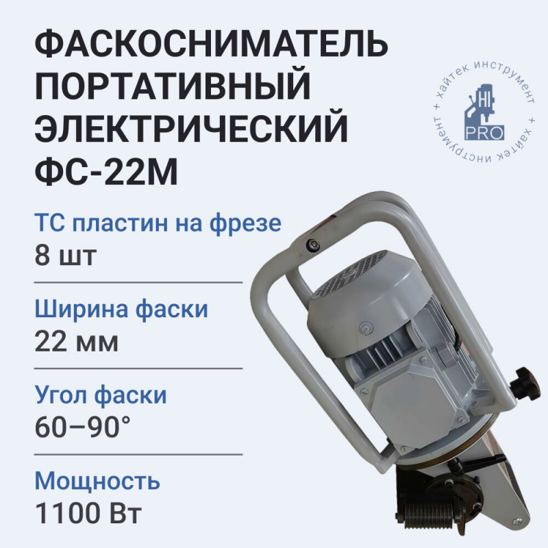 Фаскосниматель портативный электрический HI-PRO ФС-22М 1100 Вт 3000 об/мин
