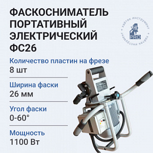 Фаскосниматель портативный электрический HI-PRO ФС26 1100 Вт 3000 об/мин