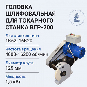 Головка для токарного станка HI-PRO ВГР-200 (глубина шлифования 80 мм)