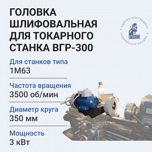 Головка шлифовальная для токарного станка HI-PRO ВГР-300 3000 Вт 3500 об/мин